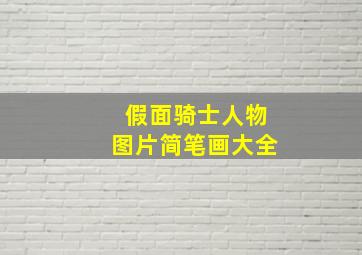 假面骑士人物图片简笔画大全