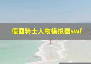 假面骑士人物模拟器swf