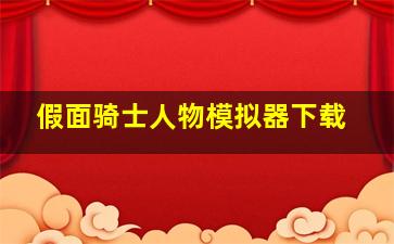 假面骑士人物模拟器下载