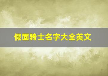 假面骑士名字大全英文