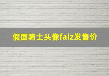 假面骑士头像faiz发售价