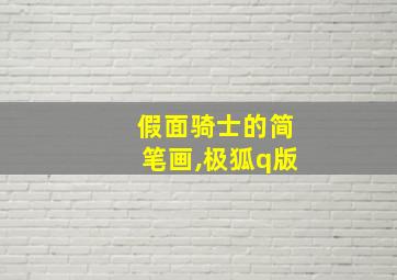 假面骑士的简笔画,极狐q版