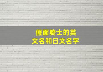 假面骑士的英文名和日文名字