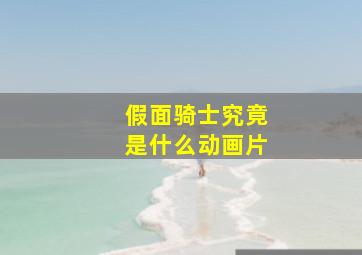 假面骑士究竟是什么动画片