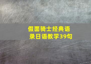 假面骑士经典语录日语教学39句