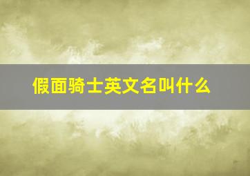 假面骑士英文名叫什么