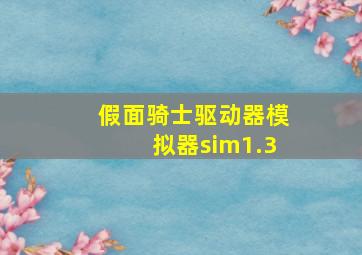 假面骑士驱动器模拟器sim1.3