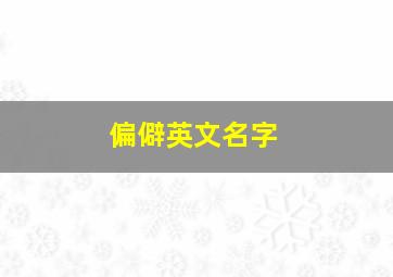 偏僻英文名字