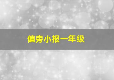 偏旁小报一年级