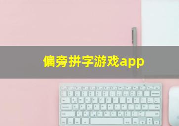 偏旁拼字游戏app