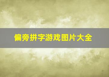 偏旁拼字游戏图片大全