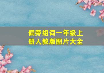 偏旁组词一年级上册人教版图片大全