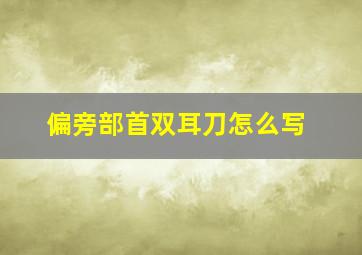 偏旁部首双耳刀怎么写