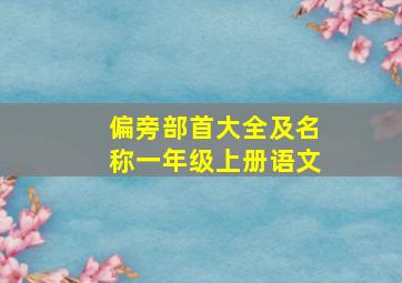 偏旁部首大全及名称一年级上册语文