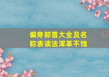 偏旁部首大全及名称表读法浑革不蚀