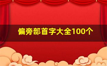 偏旁部首字大全100个