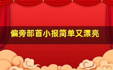 偏旁部首小报简单又漂亮