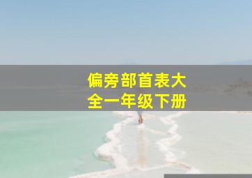 偏旁部首表大全一年级下册