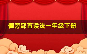 偏旁部首读法一年级下册