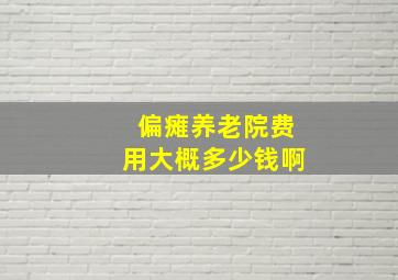 偏瘫养老院费用大概多少钱啊