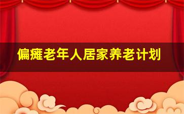 偏瘫老年人居家养老计划