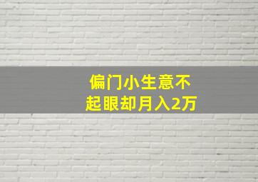 偏门小生意不起眼却月入2万