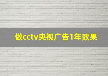 做cctv央视广告1年效果