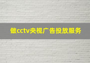 做cctv央视广告投放服务