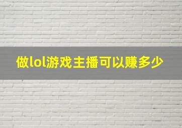 做lol游戏主播可以赚多少