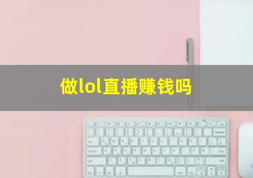 做lol直播赚钱吗