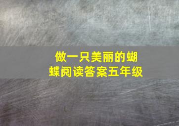 做一只美丽的蝴蝶阅读答案五年级