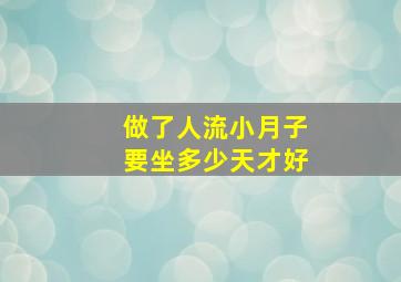 做了人流小月子要坐多少天才好