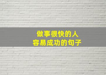 做事很快的人容易成功的句子