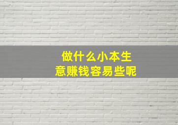 做什么小本生意赚钱容易些呢