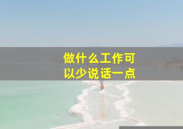 做什么工作可以少说话一点