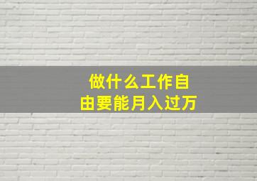 做什么工作自由要能月入过万