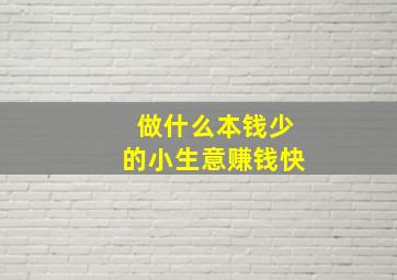 做什么本钱少的小生意赚钱快