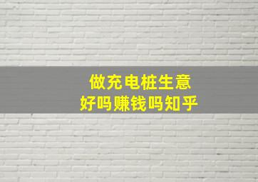 做充电桩生意好吗赚钱吗知乎