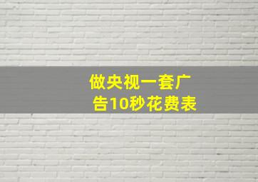 做央视一套广告10秒花费表