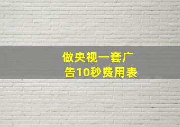 做央视一套广告10秒费用表