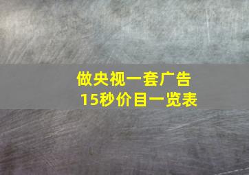 做央视一套广告15秒价目一览表