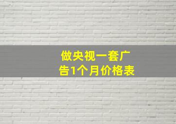 做央视一套广告1个月价格表