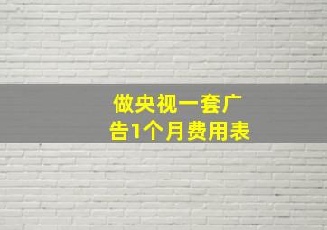 做央视一套广告1个月费用表