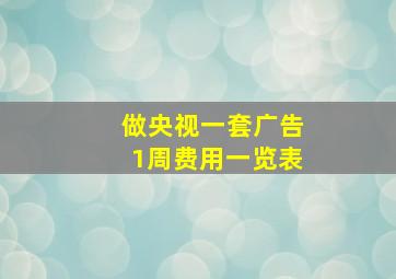 做央视一套广告1周费用一览表