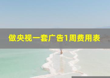 做央视一套广告1周费用表