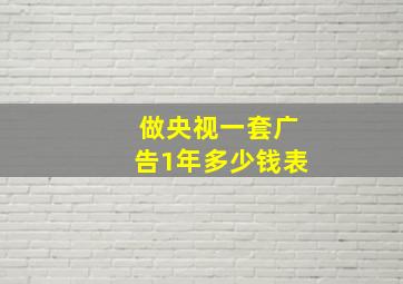 做央视一套广告1年多少钱表