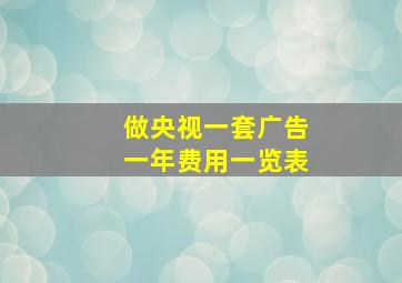 做央视一套广告一年费用一览表