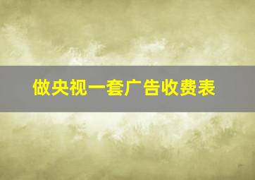 做央视一套广告收费表