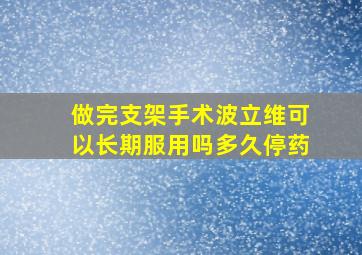 做完支架手术波立维可以长期服用吗多久停药