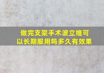 做完支架手术波立维可以长期服用吗多久有效果